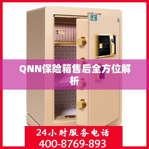 QNN保险箱售后全方位解析