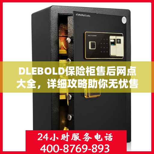 DLEBOLD保险柜售后网点大全，详细攻略助你无忧售后
