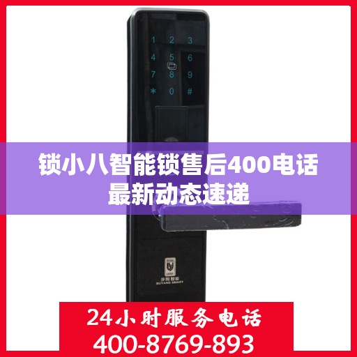 锁小八智能锁售后400电话最新动态速递