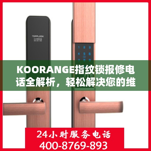 KOORANGE指纹锁报修电话全解析，轻松解决您的维修问题
