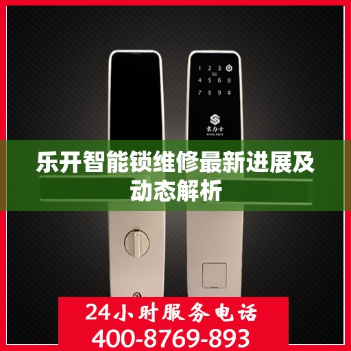 乐开智能锁维修最新进展及动态解析