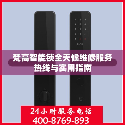 梵高智能锁全天候维修服务热线与实用指南