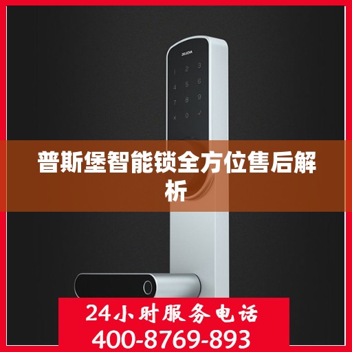 普斯堡智能锁全方位售后解析
