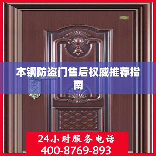 本钢防盗门售后权威推荐指南