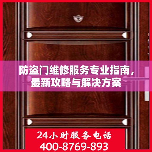 防盗门维修服务专业指南，最新攻略与解决方案