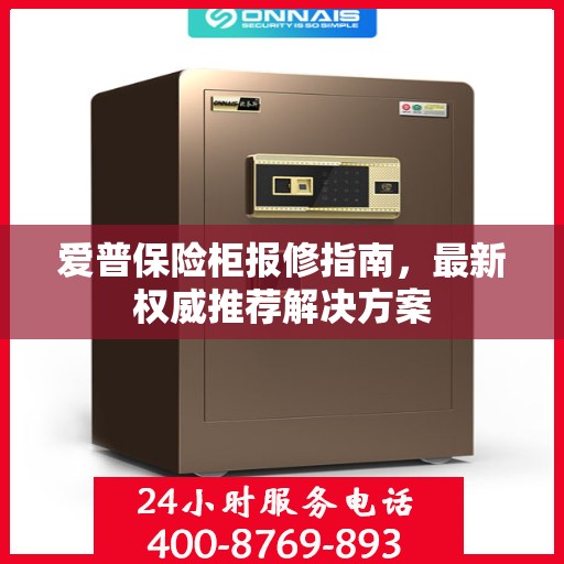 爱普保险柜报修指南，最新权威推荐解决方案