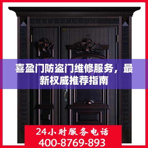 喜盈门防盗门维修服务，最新权威推荐指南