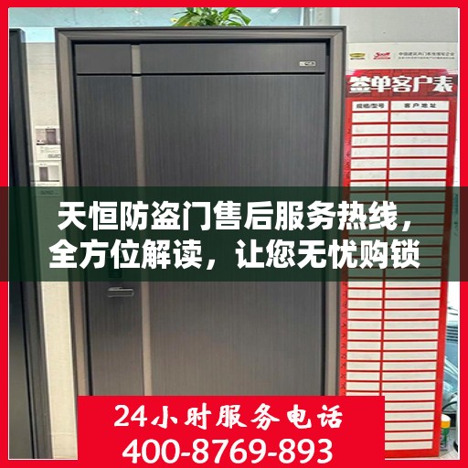 天恒防盗门售后服务热线，全方位解读，让您无忧购锁！