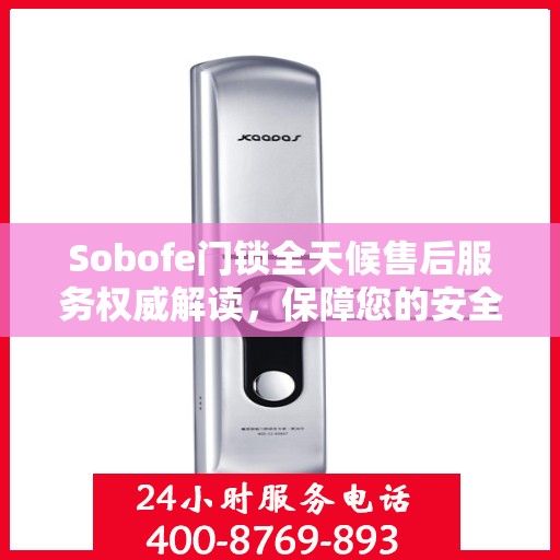Sobofe门锁全天候售后服务权威解读，保障您的安全无忧