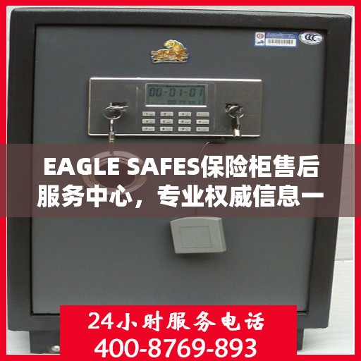EAGLE SAFES保险柜售后服务中心，专业权威信息一览