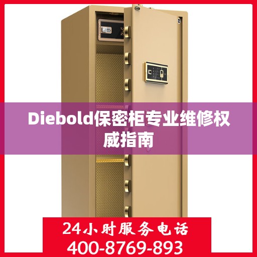 Diebold保密柜专业维修权威指南