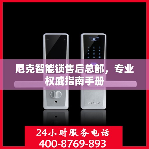 尼克智能锁售后总部，专业权威指南手册