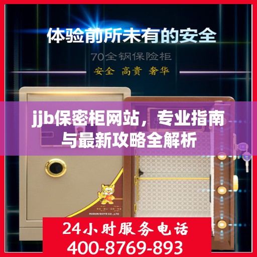 jjb保密柜网站，专业指南与最新攻略全解析
