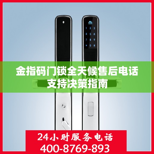金指码门锁全天候售后电话支持决策指南
