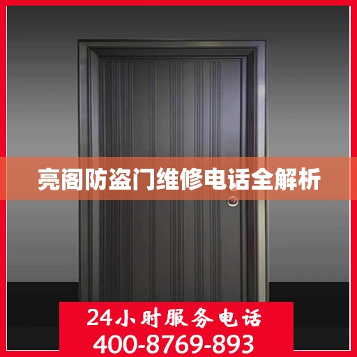 亮阁防盗门维修电话全解析