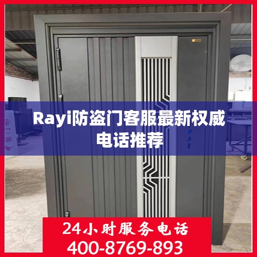 Rayi防盗门客服最新权威电话推荐