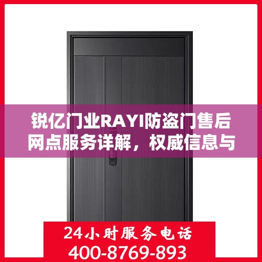 锐亿门业RAYI防盗门售后网点服务详解，权威信息与您共享