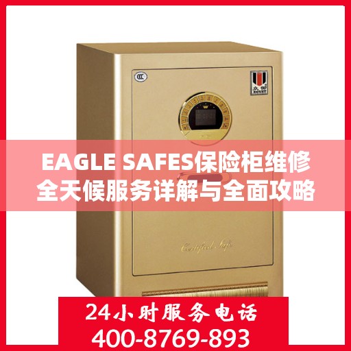 EAGLE SAFES保险柜维修全天候服务详解与全面攻略