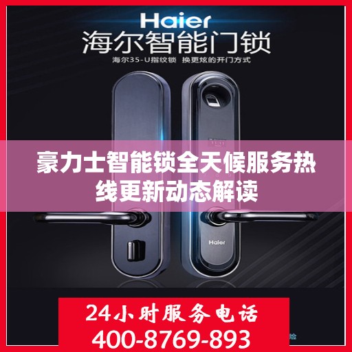 豪力士智能锁全天候服务热线更新动态解读