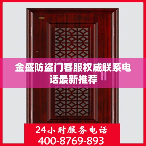 金盛防盗门客服权威联系电话最新推荐