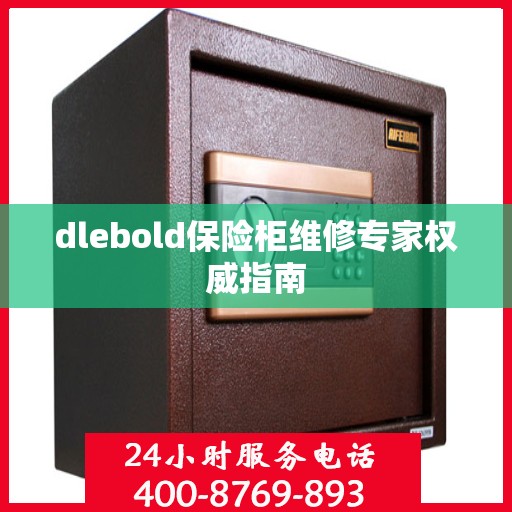 dlebold保险柜维修专家权威指南