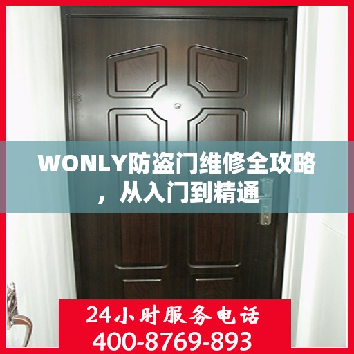 WONLY防盗门维修全攻略，从入门到精通