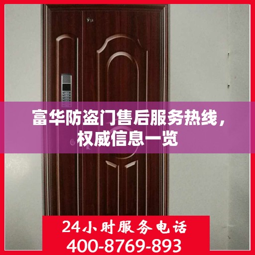 富华防盗门售后服务热线，权威信息一览