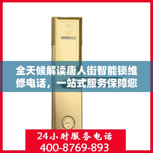 全天候解读唐人街智能锁维修电话，一站式服务保障您的安全锁事无忧