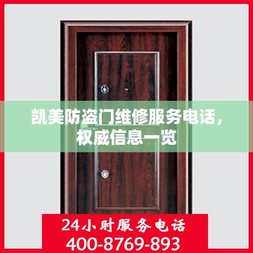 凯美防盗门维修服务电话，权威信息一览