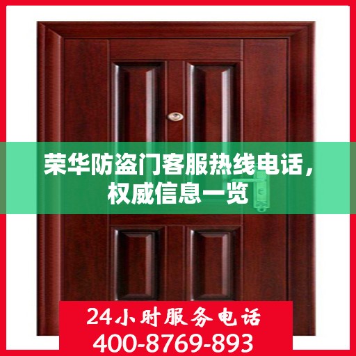 荣华防盗门客服热线电话，权威信息一览