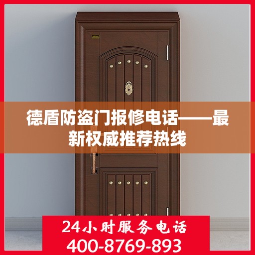 德盾防盗门报修电话——最新权威推荐热线