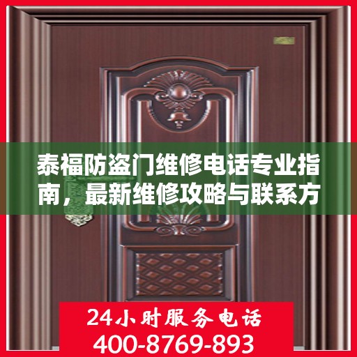 泰福防盗门维修电话专业指南，最新维修攻略与联系方式