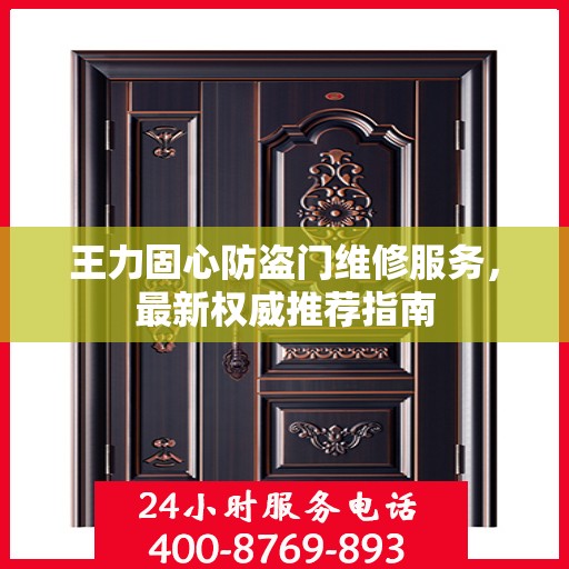 王力固心防盗门维修服务，最新权威推荐指南