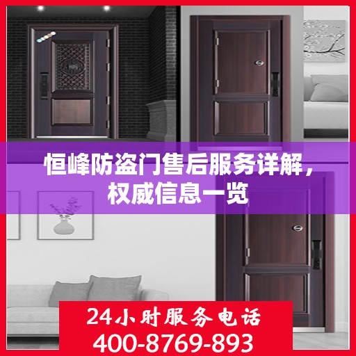 恒峰防盗门售后服务详解，权威信息一览