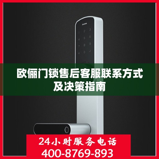 欧俪门锁售后客服联系方式及决策指南