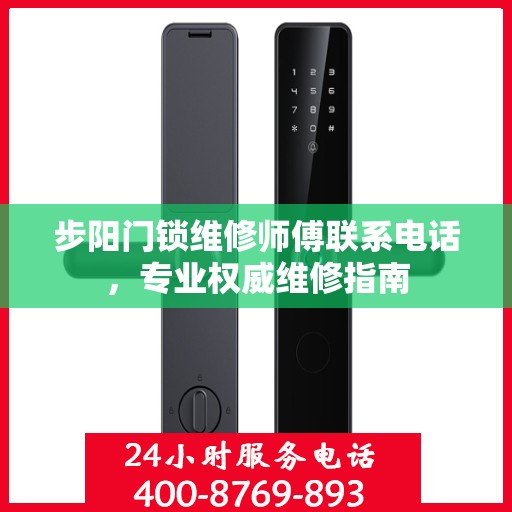 步阳门锁维修师傅联系电话，专业权威维修指南