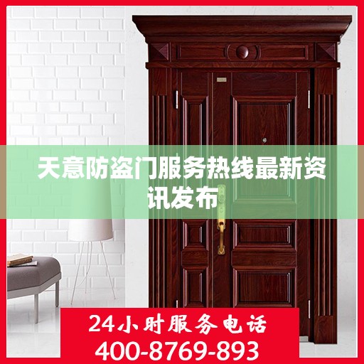 天意防盗门服务热线最新资讯发布