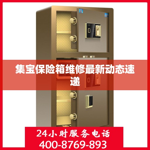 集宝保险箱维修最新动态速递