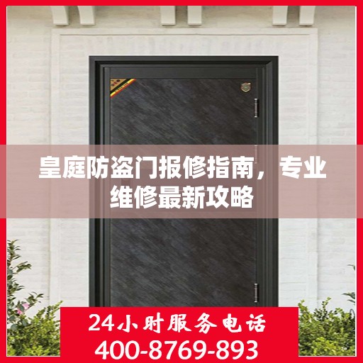 皇庭防盗门报修指南，专业维修最新攻略