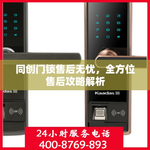 同创门锁售后无忧，全方位售后攻略解析