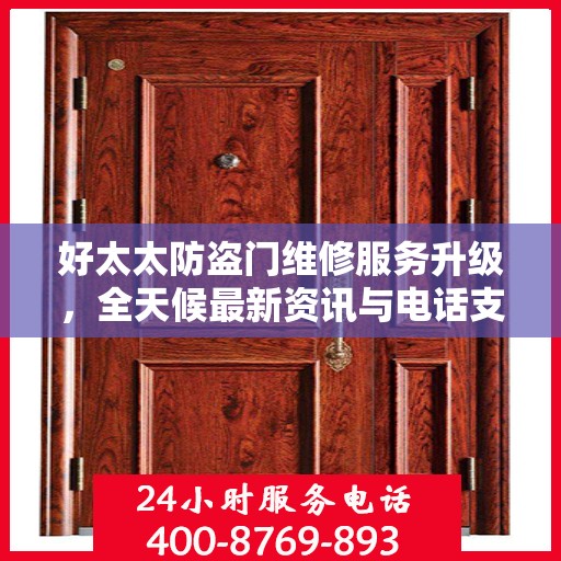 好太太防盗门维修服务升级，全天候最新资讯与电话支持