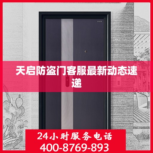 天启防盗门客服最新动态速递