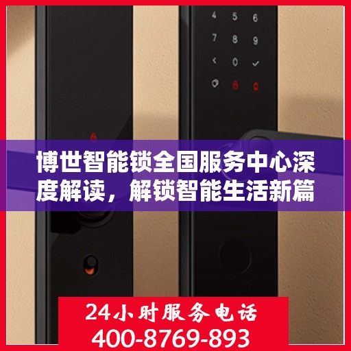 博世智能锁全国服务中心深度解读，解锁智能生活新篇章