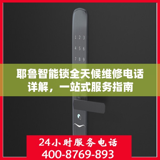 耶鲁智能锁全天候维修电话详解，一站式服务指南