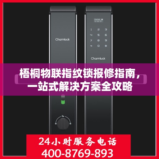 梧桐物联指纹锁报修指南，一站式解决方案全攻略