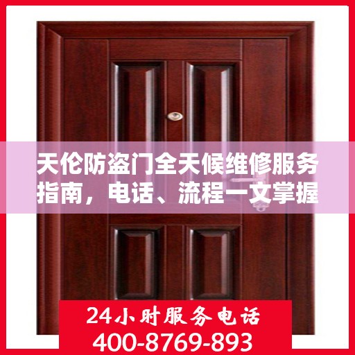 天伦防盗门全天候维修服务指南，电话、流程一文掌握