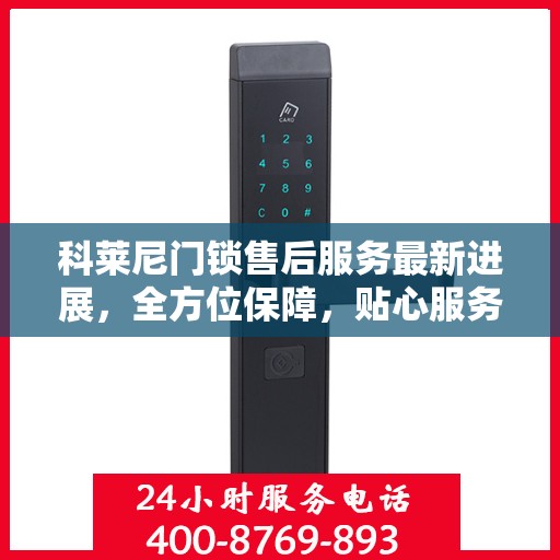 科莱尼门锁售后服务最新进展，全方位保障，贴心服务升级