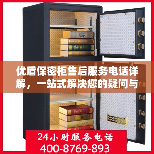 优盾保密柜售后服务电话详解，一站式解决您的疑问与需求