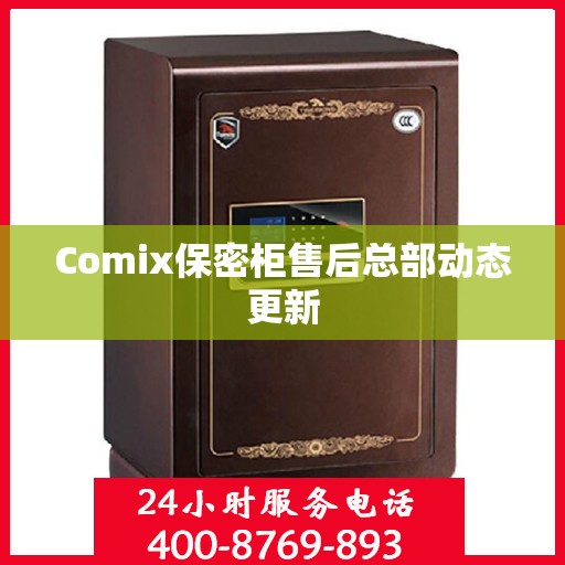 Comix保密柜售后总部动态更新