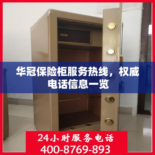 华冠保险柜服务热线，权威电话信息一览